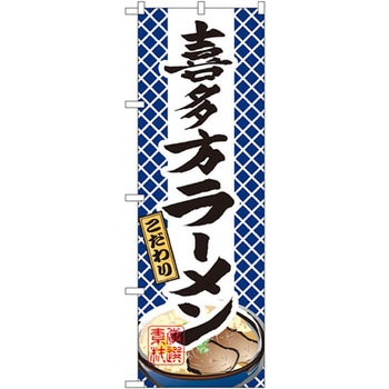 のぼり こだわり喜多方ラーメン P・O・Pプロダクツ