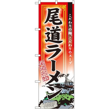 のぼり 尾道ラーメン 尾道名物 こだわりの麺、こだわりのスープ P・O・Pプロダクツ