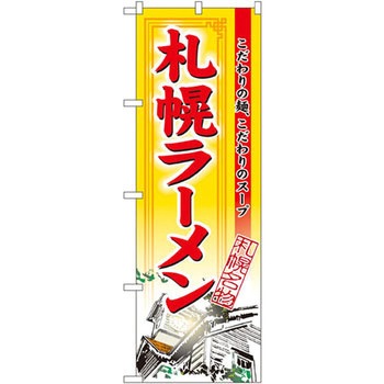 のぼり 札幌ラーメン 札幌名物 こだわりの麺、こだわりのスープ P・O・Pプロダクツ