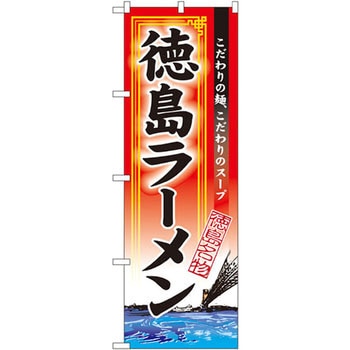 のぼり 徳島ラーメン 徳島名物 こだわりの麺、こだわりのスープ P・O・Pプロダクツ
