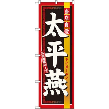 のぼり 当店自慢太平燕 五目春雨スープ P・O・Pプロダクツ