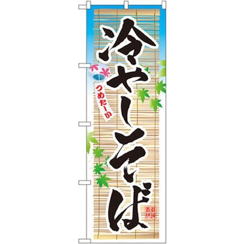 のぼり つめたーい冷しそば P・O・Pプロダクツ