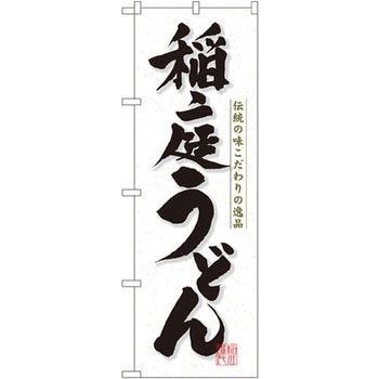 のぼり 稲庭うどん 伝統の味こだわりの逸品 - P・O・Pプロダクツ
