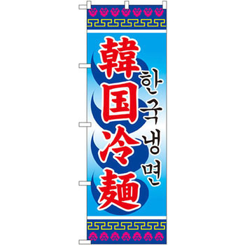 のぼり 韓国冷麺 P・O・Pプロダクツ