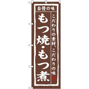 のぼり 自慢の味もつ焼・もつ煮 こだわりの素材、こだわりの味 - P・O・Pプロダクツ