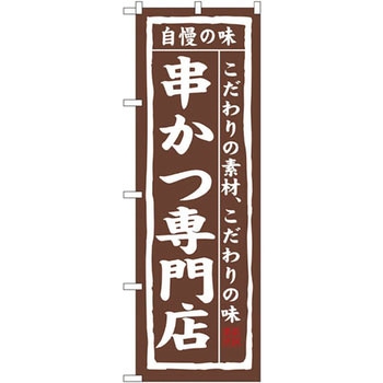 のぼり 自慢の味串かつ専門店 こだわりの素材、こだわりの味 P・O・Pプロダクツ