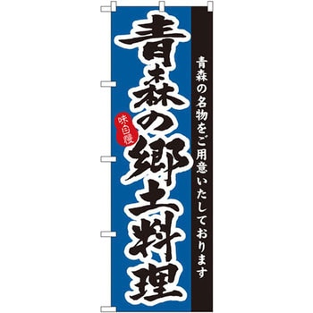 のぼり 味自慢 青森の郷土料理 青森の名物をご用意いたしております P・O・Pプロダクツ