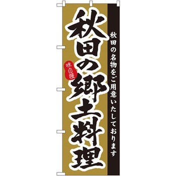 のぼり 味自慢 秋田の郷土料理 秋田の名物をご用意いたしております - P・O・Pプロダクツ