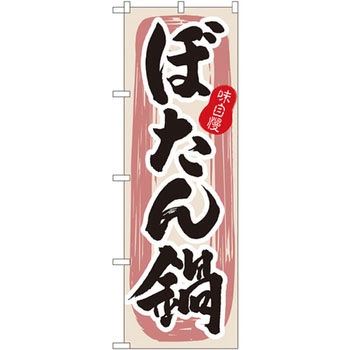 のぼり 味自慢 ぼたん鍋 P・O・Pプロダクツ