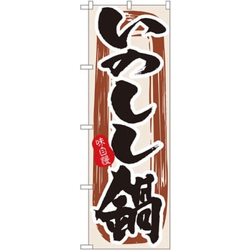 のぼり 味自慢 いのしし鍋 P・O・Pプロダクツ