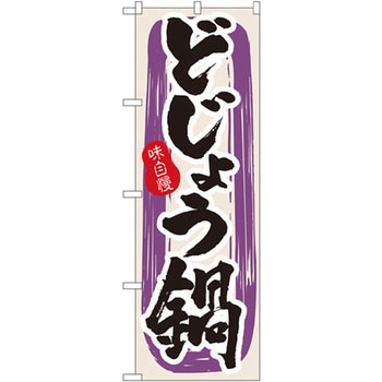 のぼり 味自慢 どじょう鍋 - P・O・Pプロダクツ