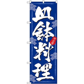のぼり 味自慢 皿鉢料理 P・O・Pプロダクツ