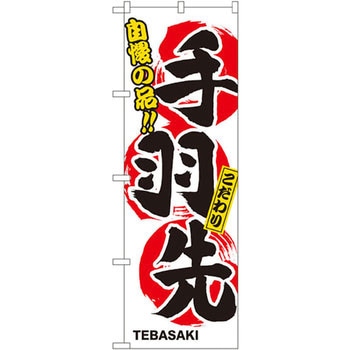 のぼり 自慢の品!!手羽先 こだわり P・O・Pプロダクツ