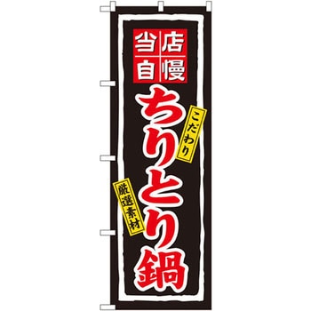 のぼり 当店自慢ちりとり鍋 こだわり 厳選素材 P・O・Pプロダクツ