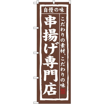 のぼり 自慢の味 串揚げ専門店 こだわりの素材、こだわりの味 - P・O・Pプロダクツ