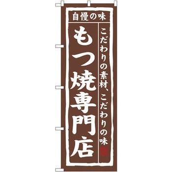 のぼり 自慢の味 もつ焼専門店 こだわりの素材、こだわりの味 P・O・Pプロダクツ