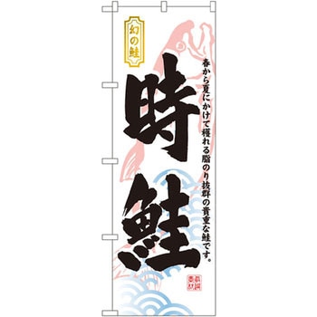 のぼり 幻の鮭 時鮭 春から夏にかけて穫れる脂のり抜群の貴重な鮭です。 P・O・Pプロダクツ