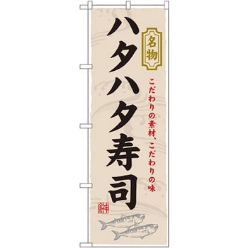 のぼり 名物ハタハタ寿司 こだわりの素材、こだわりの味 P・O・Pプロダクツ
