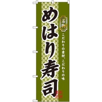 のぼり 名物めはり寿司 こだわりの素材、こだわりの味 P・O・Pプロダクツ