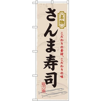 のぼり 名物さんま寿司 こだわりの素材、こだわりの味 P・O・Pプロダクツ