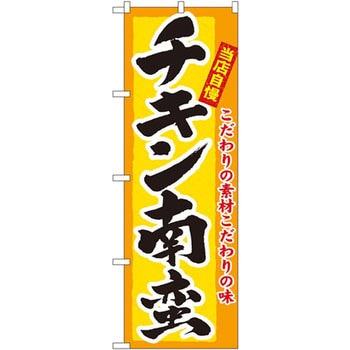 のぼり 当店自慢チキン南蛮 こだわりの素材こだわりの味 P・O・Pプロダクツ