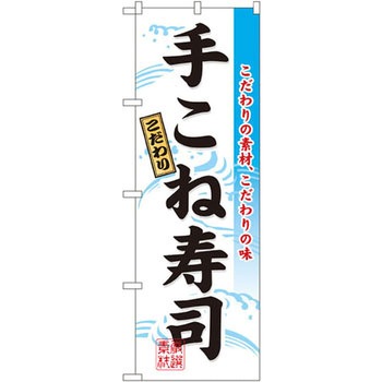のぼり こだわり手こね寿司 こだわりの素材、こだわりの味 P・O・Pプロダクツ