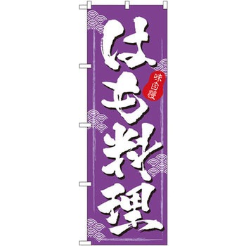 のぼり 味自慢 はも料理 P・O・Pプロダクツ