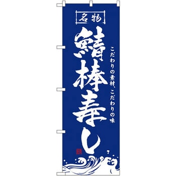 のぼり 名物鯖棒寿し こだわりの素材、こだわりの味 - P・O・Pプロダクツ