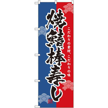 のぼり 焼鯖棒寿し こだわりの素材、こだわりの味 P・O・Pプロダクツ