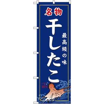 のぼり 名物干したこ 最高級の味 P・O・Pプロダクツ