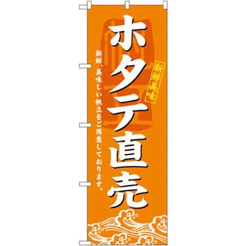 のぼり ホタテ直売 新鮮美味 新鮮、美味しい帆立をご用意しております。 P・O・Pプロダクツ