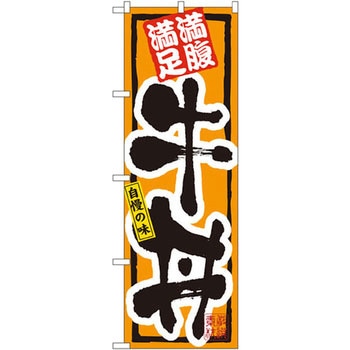 のぼり 満腹満足 自慢の味牛丼 P・O・Pプロダクツ