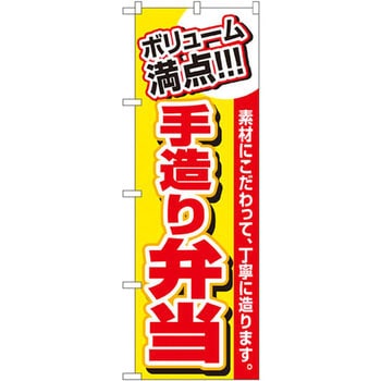 のぼり ボリューム満点!!!手造り弁当 素材にこだわって、丁寧に造ります。 - P・O・Pプロダクツ