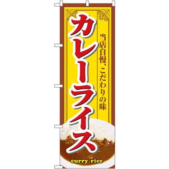 のぼり カレーライス 当店自慢、こだわりの味 - P・O・Pプロダクツ
