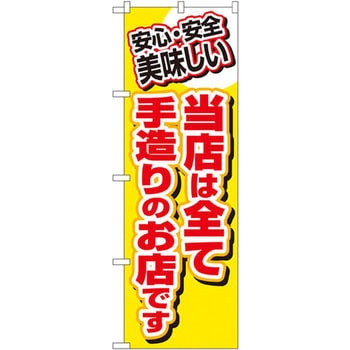のぼり 安心・安全 美味しい 当店は全て手造りのお店です P・O・Pプロダクツ