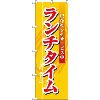 のぼり ランチタイム 只今ランチサービス中 P・O・Pプロダクツ