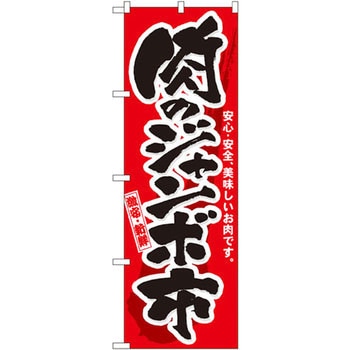 のぼり 肉のジャンボ市 安心・安全、美味しいお肉です。 P・O・Pプロダクツ