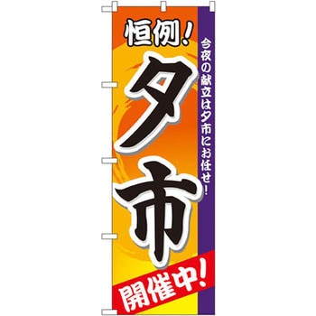 のぼり 恒例!夕市開催中!今夜の献立は夕市にお任せ! P・O・Pプロダクツ