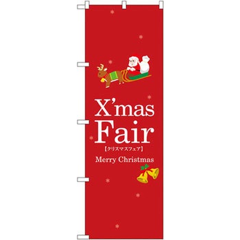 のぼり クリスマスフェア P・O・Pプロダクツ