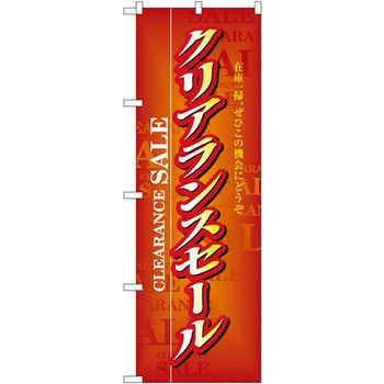 のぼり クリアランスセール 在庫一掃、ぜひこの機会にどうぞ P・O・Pプロダクツ