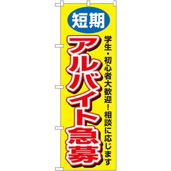 32 のぼり 短期アルバイト急募 学生 初心者大歓迎 相談に応じます 1枚 のぼり屋工房 通販サイトmonotaro