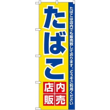 のぼり たばこ店内販売 たばこは店内でも販売致しております。どうぞご利用ください P・O・Pプロダクツ