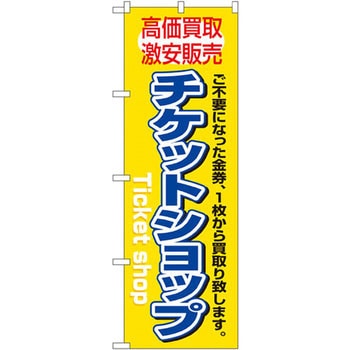 のぼり 高価買取激安販売チケットショップ ご不要になった金券、1枚から買取り致します。 P・O・Pプロダクツ