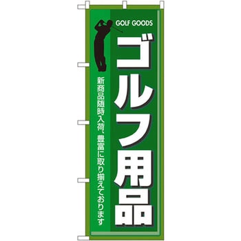 のぼり ゴルフ用品 新商品随時入荷、豊富に取り揃えております P・O・Pプロダクツ
