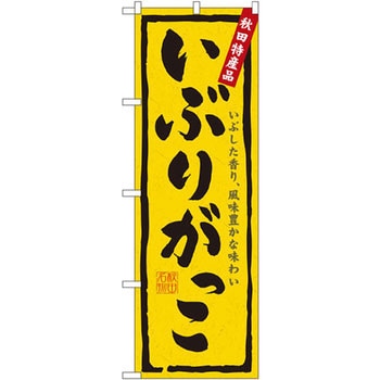 のぼり 秋田特産品いぶりがっこ いぶした香り、風味豊かな味わい P・O・Pプロダクツ