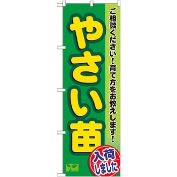 のぼり やさい苗入荷しました ご相談ください!育て方を教えます! P・O・Pプロダクツ