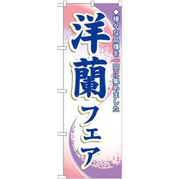 のぼり 洋蘭フェア 様々な品種を一同に集めました P・O・Pプロダクツ