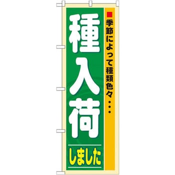 のぼり 種入荷しました 季節によって種類色々・・・ P・O・Pプロダクツ
