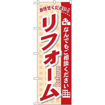 のぼり リフォーム お任せください なんでもご相談ください P O Pプロダクツ株式会社 サービス イベント 通販モノタロウ 3253