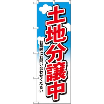 のぼり 土地分譲中 お気軽にお問い合わせください P・O・Pプロダクツ